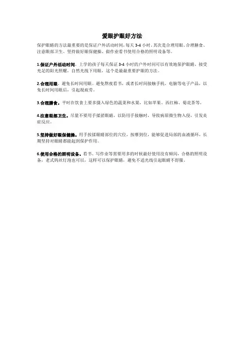 爱眼护眼好方法