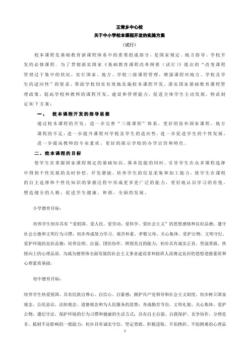 王常中心校关于中小学校本课程开发指导意见