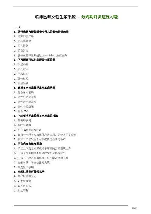 临床医师女性生殖系统-- 分娩期并发症练习题
