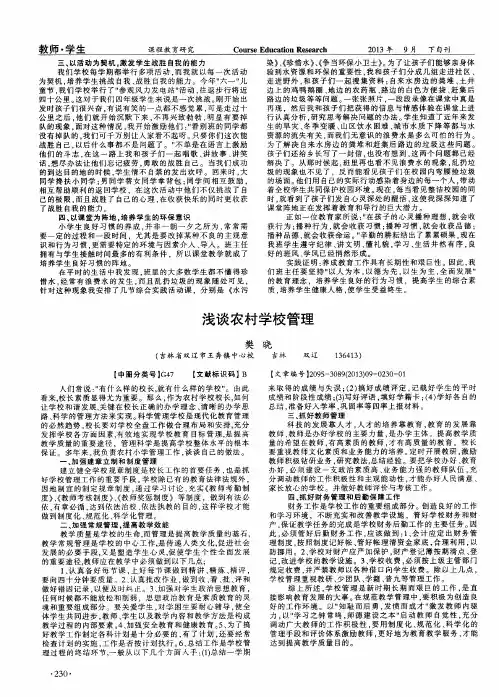 浅谈农村学校管理