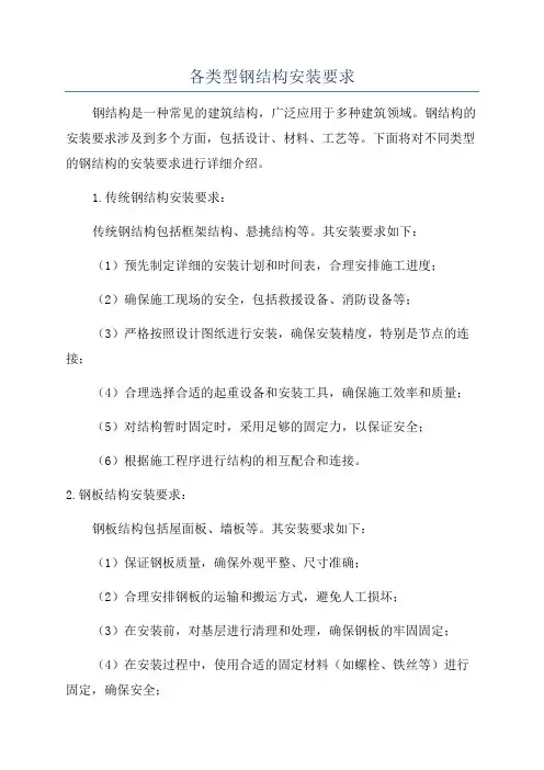 各类型钢结构安装要求