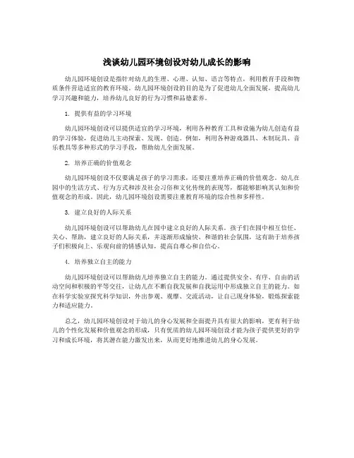 浅谈幼儿园环境创设对幼儿成长的影响