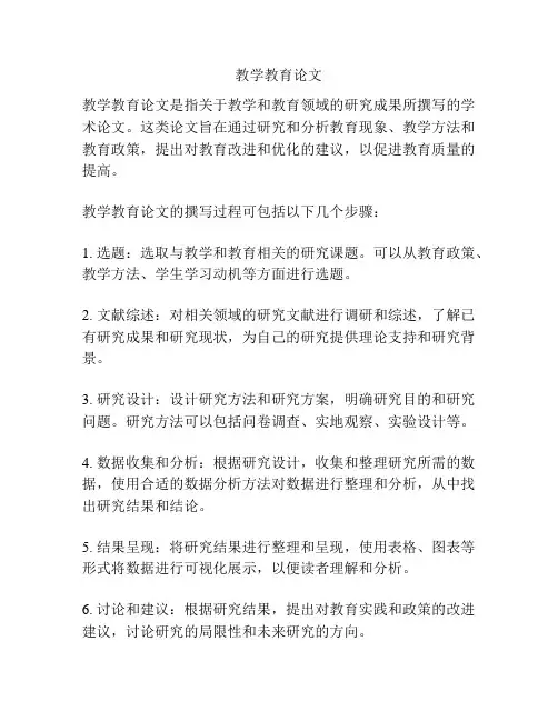 教学教育论文