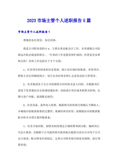 2023市场主管个人述职报告5篇