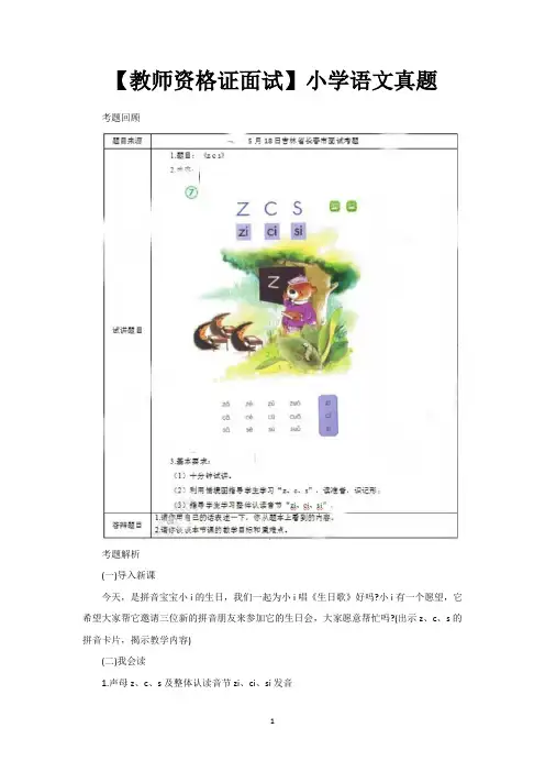 【教师资格证面试】小学语文真题
