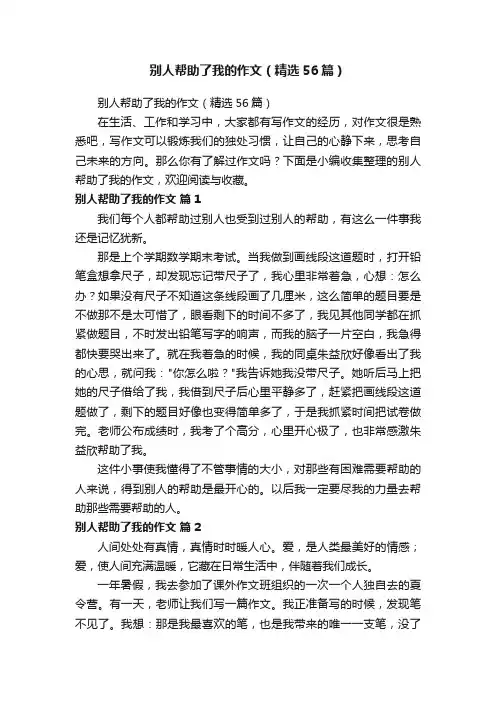 别人帮助了我的作文（精选56篇）