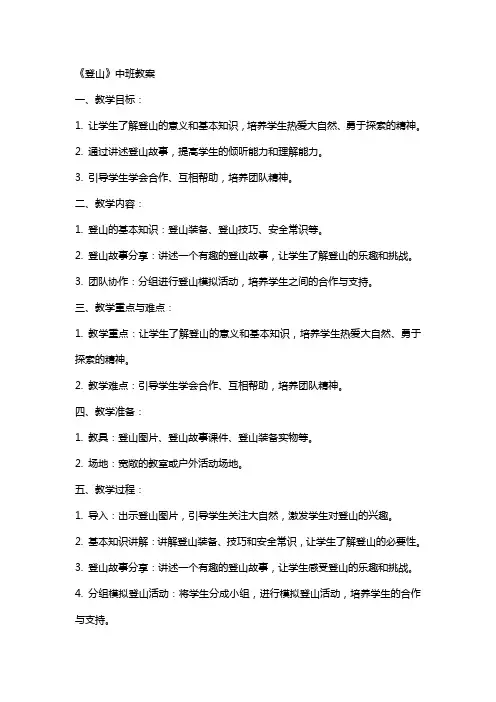 《登山》中班教案