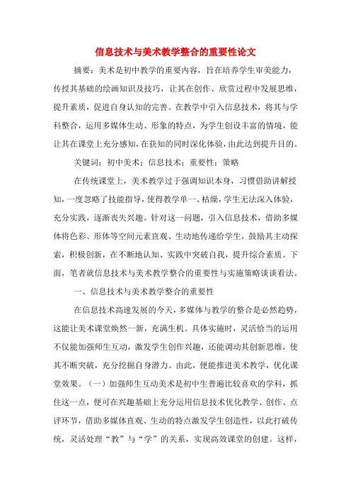 信息技术与美术教学整合的重要性论文