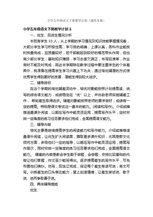 小学五年级语文下册教学计划（通用5篇）