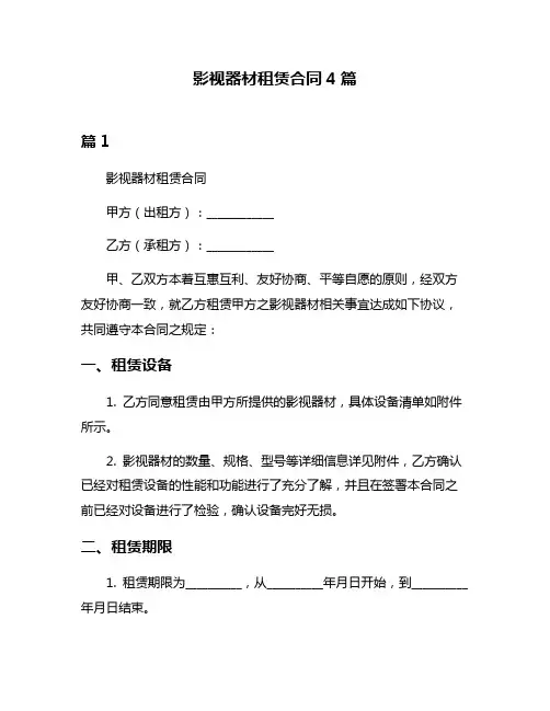 影视器材租赁合同4篇
