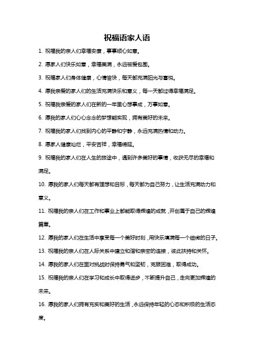 祝福语家人语
