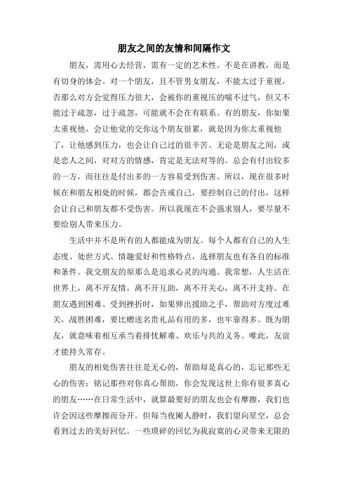 朋友之间的友情和距离作文