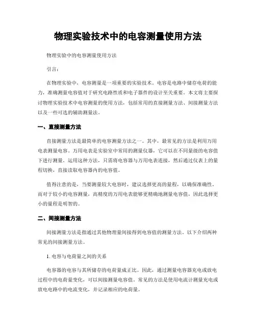 物理实验技术中的电容测量使用方法