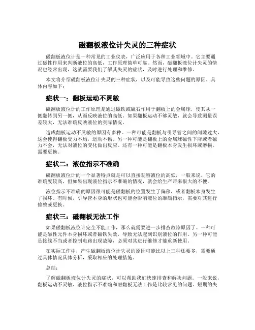 磁翻板液位计失灵的三种症状