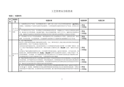 工艺管理安全检查