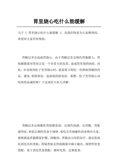 胃里烧心吃什么能缓解