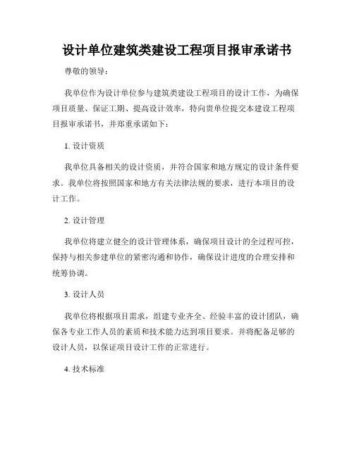 设计单位建筑类建设工程项目报审承诺书