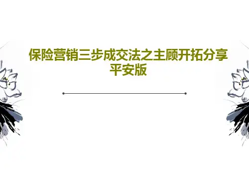 保险营销三步成交法之主顾开拓分享平安版PPT共101页