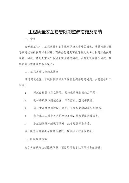 工程质量安全隐患限期整改措施及总结