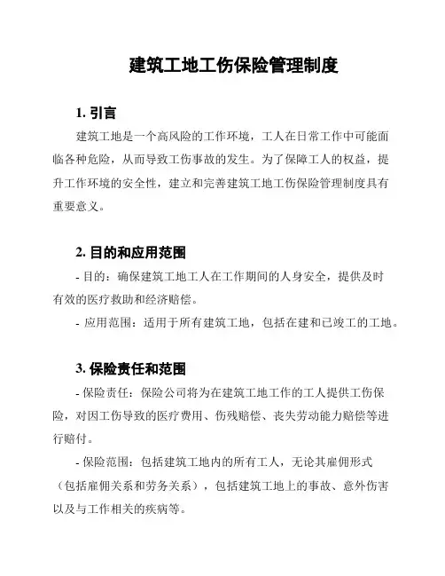 建筑工地工伤保险管理制度