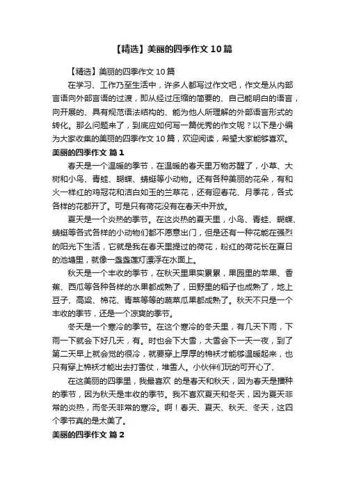【精选】美丽的四季作文10篇