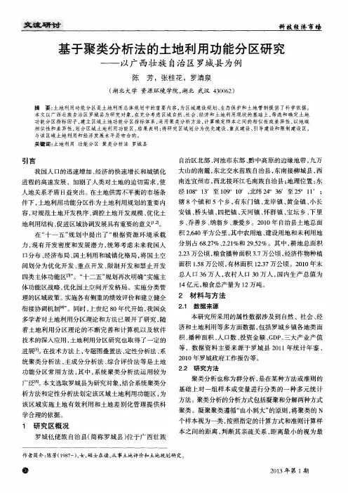 基于聚类分析法的土地利用功能分区研究——以广西壮族自治区罗城县为例