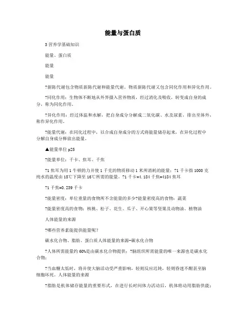 能量与蛋白质