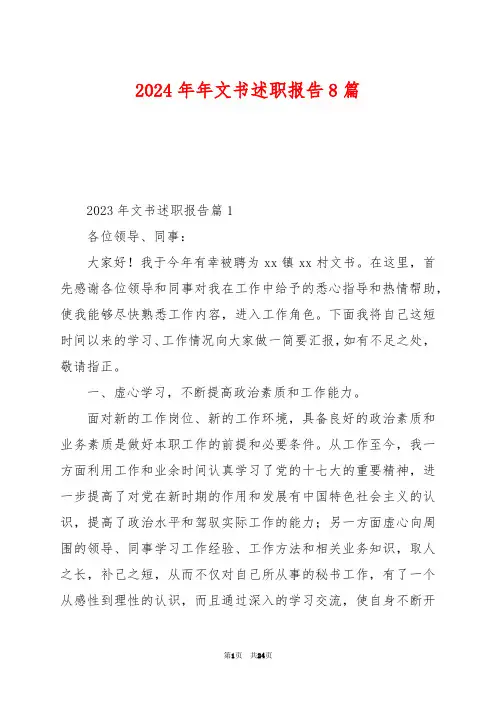 2024年年文书述职报告8篇