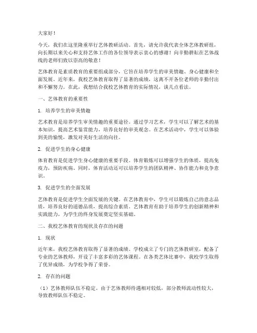 艺体教研活动发言稿