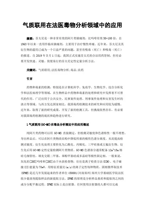 气质联用在法医毒物分析领域中的应用