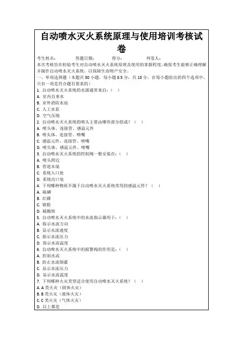 自动喷水灭火系统原理与使用培训考核试卷