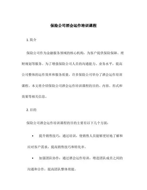 保险公司酒会运作培训课程