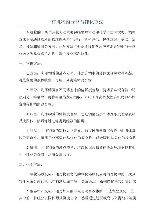 有机物的分离与纯化方法