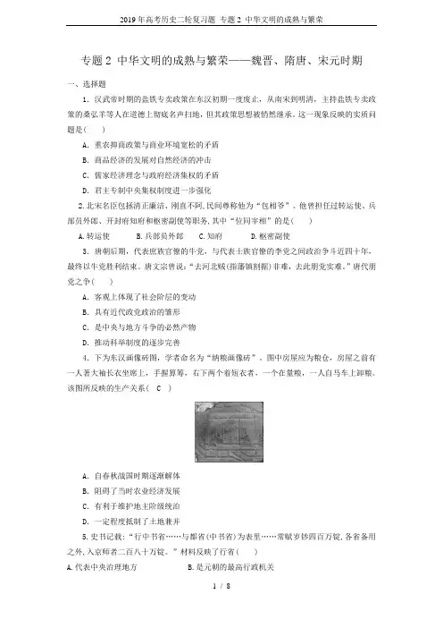 2019年高考历史二轮复习题 专题2 中华文明的成熟与繁荣