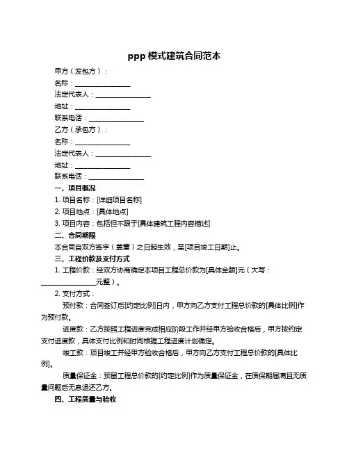 ppp模式建筑合同范本