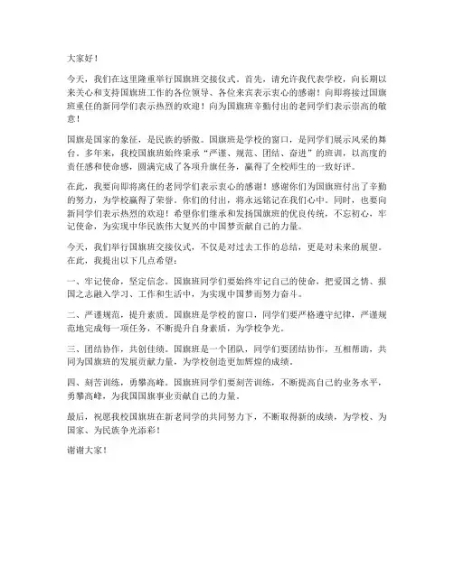 国旗班交接仪式领导发言稿