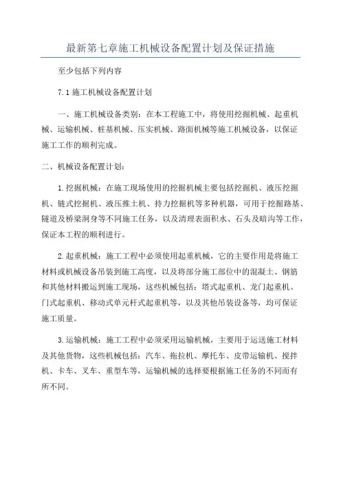 最新第七章施工机械设备配置计划及保证措施