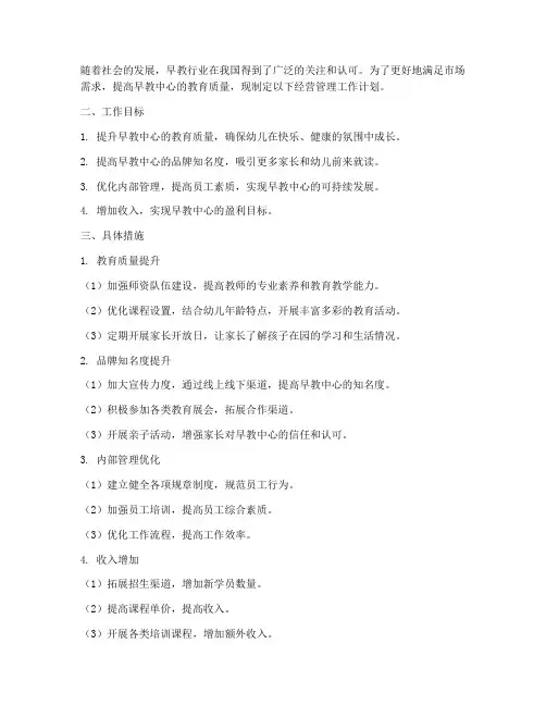 早教中心经营管理工作计划