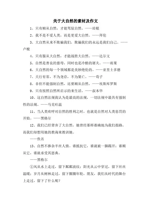 关于大自然的素材及作文