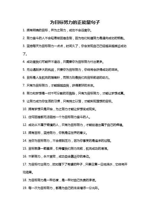 为目标努力的正能量句子