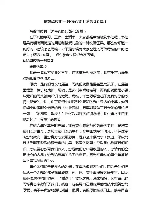 写给母校的一封信范文（精选18篇）