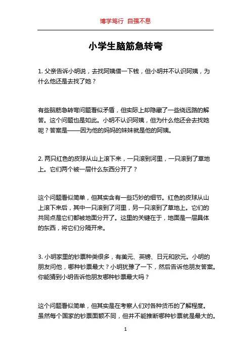 小学生脑筋急转弯