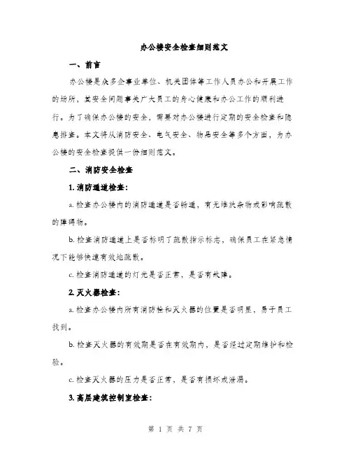 办公楼安全检查细则范文（二篇）