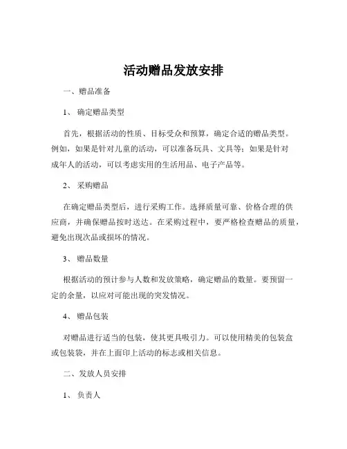 活动赠品发放安排