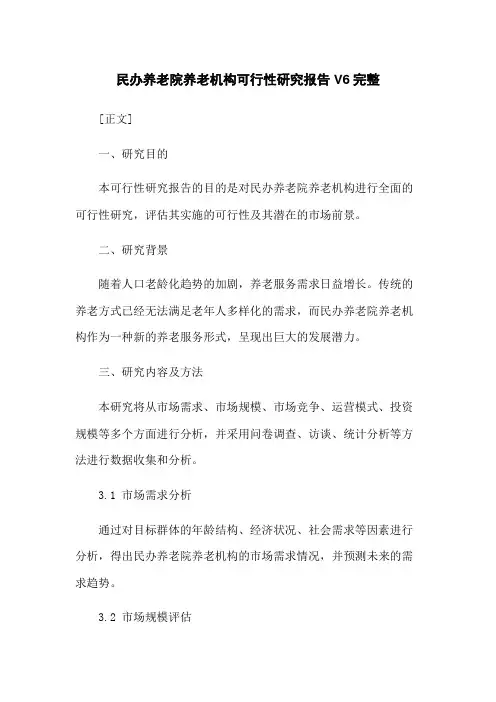民办养老院养老机构可行性研究报告V6完整
