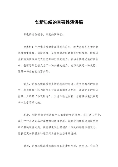 创新思维的重要性演讲稿