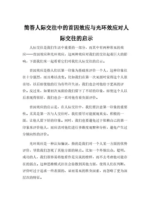 简答人际交往中的首因效应与光环效应对人际交往的启示