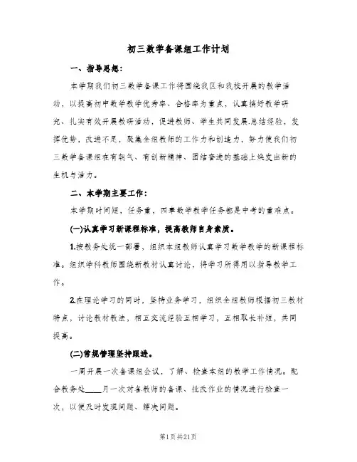 初三数学备课组工作计划(八篇)