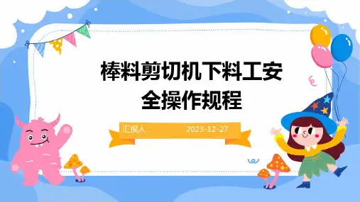 棒料剪切机下料工安全操作规程