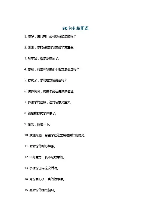50句礼貌用语